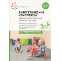 Фото товара - ОтРожденияДоШколыФГОСиФОП ДО Куракина О.В. Энергетические комплексы. Нейропсихологические занятия с детьми (от 3 до 4 лет), (Мозаика-Синтез, 2025), Обл, c.88