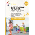 Маленькое фото товара - ОтРожденияДоШколыФГОСиФОП ДО Куракина О.В. Энергетические комплексы. Нейропсихологические занятия с детьми (от 4 до 5 лет), (Мозаика-Синтез, 2025), Обл, c.160. Вариант №1