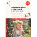 Фото товара - ОтРожденияДоШколыФГОСиФОП ДО Соломенникова О.А. Ознакомление с природой в детском саду. Подготовительная к школе группа (от 6 до 7 лет) (2-е изд., испр.), (Мозаика-Синтез, 2025), Обл, c.112
