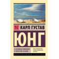 Фото товара - ЭксклюзивнаяКлассика-м Юнг К.Г. О духовных явлениях в искусстве и науке, (АСТ, 2025), Обл, c.288