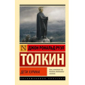 Фото товара - ЭксклюзивнаяКлассика-м Толкин Джон Р.Р. Дети Хурина, (АСТ, 2025), Обл, c.320