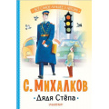 Фото товара - ВсеСамоеЛучшееУАвтора Михалков С.В. Дядя Степа, (АСТ,Малыш, 2024), 7Бц, c.128