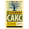 Маленькое фото товара - ЭксклюзивнаяКлассика-м Сакс О. Река сознания (сборник), (АСТ, 2025), Обл, c.256. Вариант №1