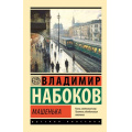 Маленькое фото товара - ЭксклюзивРусскаяКлассика-м Набоков В.В. Машенька, (АСТ, CORPUS, 2025), Обл, c.160. Вариант №1