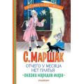 Фото товара - ВсеСамоеЛучшееУАвтора Маршак С.Я. Отчего у месяца нет платья. Сказки народов мира, (АСТ,Малыш, 2025), 7Бц, c.144