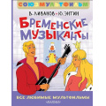 Фото товара - ЛучшаяДетскаяКнига Ливанов В.Б., Энтин Ю.С. Бременские музыканты. Все любимые мультфильмы. Союзмультфильм, (АСТ,Малыш, 2025), 7Б, c.96