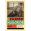 Фото товара - ЭксклюзивРусскаяКлассика-м Набоков В.В. Подвиг (роман), (АСТ, 2025), Обл, c.288