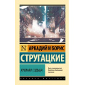 Фото товара - ЭксклюзивРусскаяКлассика-м Стругацкий А.Н.,Стругацкий Б.Н. Хромая судьба, (АСТ, 2025), Обл, c.448