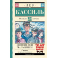 Фото товара - ШкольноеЧтение Кассиль Л.А. Дорогие мои мальчишки (повесть) ((к 80-летию Великой Победы), (АСТ, 2025), 7Б, c.320