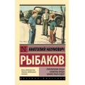 Фото товара - ЭксклюзивРусскаяКлассика-м Рыбаков А.Н. Приключения Кроша. Каникулы Кроша. Неизвестный солдат, (АСТ, 2025), Обл, c.544