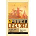 Фото товара - ЭксклюзивнаяКлассика-м Линдсей Д. Путешествие к Арктуру, (АСТ, 2025), Обл, c.416