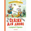 Фото товара - ВсеСамоеЛучшееУАвтора Сказки для детей в рисунках В.Сутеева (Михалков С.В., Остер Г.Б., Барто А.Л.), (АСТ,Малыш, 2024), 7Б, c.144