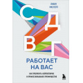 Фото товара - ЛичнаяЭффективность Маскелл Л. СДВГ работает на вас. Как превратить нейроотличие в профессиональное преимущество, (Эксмо,Бомбора, 2025), Обл, c.288