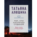 Фото товара - КоллекцияИсторий-м Алюшина Т.А. Тот, кто назначен судьбой (роман), (Эксмо, 2025), Обл, c.384