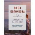 Маленькое фото товара - КоллекцияИсторий-м Колочкова В. Завещание Казановы (роман), (Эксмо, 2025), Обл, c.288. Вариант №1