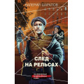 Фото товара - КоролиГородскихОкраин Шарапов В.Г. След на рельсах (послевоенный криминальный роман), (Эксмо, 2025), 7Б, c.288