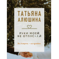 Фото товара - КоллекцияИсторий-м Алюшина Т.А. Руки моей не отпускай (роман), (Эксмо, 2025), Обл, c.352