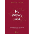 Фото товара - Козлов А.А. Не держу зла. Как отпустить груз старых обид и не копить новые, (Эксмо,Бомбора, 2025), 7Б, c.224