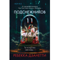 Маленькое фото товара - TokВнутриУбийцы Дзанетти Р. Одиннадцать подснежников (триллеры о психологах-профайлерах) (+QR-код для аудио), (Эксмо,INSPIRIA, 2025), Обл, c.480. Вариант №1