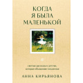 Фото товара - ВкусМяты Кирьянова А.В. Когда я была маленькой. Светлые рассказы о детстве, которые объединяют поколения (душевные книги для добрых людей), (Эксмо,Бомбора, 2025), 7Б, c.192