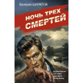 Фото товара - СоветскаяМилицияЭпохаПорядка-м Шарапов В.Г. Ночь трех смертей, (Эксмо, 2025), Обл, c.320