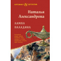 Фото товара - Артефакт&Детектив-м Александрова Н.Н. Лампа паладина (роман), (Эксмо, 2025), Обл, c.352
