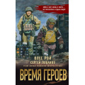 Фото товара - Рой О., Лобанов С.В. Время героев (Подарочная иллюстрированная книга об СВО), (Эксмо, 2025), 7Б, c.416