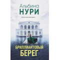 Фото товара - ЗаГраньюРеальности-м Нури А. Бриллиантовый берег (мистический триллер), (Эксмо, 2025), Обл, c.320