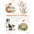 Фото товара - МойПервыйОпределитель Животные в городе. Где найти и как узнать (Гомыранов И.), (Эксмо,МаннИвановИФербер, 2025), Инт, c.96