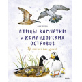 Фото товара - МойПервыйОпределитель Птицы Камчатки и Командорских островов. Где найти и как узнать (Евсеева А.), (Эксмо,МаннИвановИФербер, 2025), 7Б, c.96