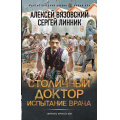 Фото товара - ФантастическийБоевик Вязовский А.В., Линник С.В. Столичный доктор. Испытание врача (новая эра), (АСТ,ИД Ленинград, 2025), 7Бц, c.352