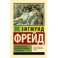Фото товара - ЭксклюзивнаяКлассика-м Фрейд З. Психопатология обыденной жизни. О сновидении, (АСТ, 2025), Обл, c.416