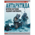 Фото товара - БольшойИсторическийАтлас Иванов Д.В. Антарктида. История изучения ледяного континента. Большой иллюстрированный атлас, (АСТ,ОГИЗ, 2025), 7Б, c.160