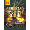Фото товара - ЭнциклопедияДляДетей Великая Отечественная война (к 80-летию Великой Победы) (Дорошкевич О.В., Мерников А.Г.), (АСТ, Аванта, 2025), 7Б, c.144