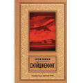 Фото товара - МастераСыска Леонтьев С. Скайджекинг (советское время), (АСТ, 2025), 7Б, c.288