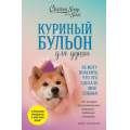 Фото товара - КуриныйБульонДляДуши Не могу поверить, что это сделала моя собака! 101 история об удивительных выходках любимых питомцев (Кэнфилд Дж.,Хансен М.В.,Кваша Д.), (Эксмо,Бомбора, 2025), Обл, c.400