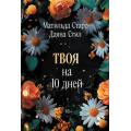 Фото товара - Близость-м Старр М., Стил Д. Твоя на 10 дней (истории о сильных чувствах), (Эксмо, 2025), Обл, c.320