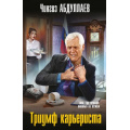 Фото товара - МастерКриминальныхТайн-м Абдуллаев Ч.А. Триумф карьериста, (Эксмо, 2025), Обл, c.320
