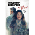 Фото товара - ЛучшаяКриминальнаяДрама-м Колычев В.Г. Чужой силуэт, (Эксмо, 2025), Обл, c.320