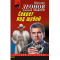 Фото товара - РусБест-м Леонов Н.И.,Макеев А.В. Секрет под шубой, (Эксмо, 2025), Обл, c.320