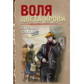 Фото товара - ТревожнаяВесна45-го-м Сухов Е. Воля цвета крови (послевоенный детектив), (Эксмо, 2025), Обл, c.320