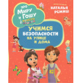 Фото товара - ПроМируИГошу Ремиш Н. Просто о важном. Учимся безопасности на улице и дома, (Росмэн, 2025), 7Б, c.32