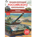 Фото товара - ЭнциклопедияРоссийскогоШкольника Танки и другая военная техника (соот.ФГОС) (Филюшкин А.И.), (Росмэн/Росмэн-Пресс, 2026), 7Бц, c.48