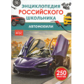 Фото товара - ЭнциклопедияРоссийскогоШкольника Автомобили (соот.ФГОС) (Килимник А.И.), (Росмэн/Росмэн-Пресс, 2026), 7Бц, c.48