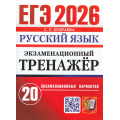 Фото товара - ЕГЭ 2026 Русский язык. Экзаменационный тренажер (20 вариантов) (Егораева Г.Т.) (19606) (ДОПЕЧАТКИ НЕ БУДЕТ), (Экзамен, 2026), Обл, c.184