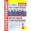 Фото товара - ОГЭ 2026 Русский язык. Супертренинг. Итоговое собеседование (Скрипка В.К., Скрипка Е.Н.) (20077), (Экзамен, 2026), Обл, c.80