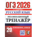 Фото товара - ОГЭ 2026 Русский язык. Экзаменационный тренажер (20 вариантов) (Егораева Г.Т.) (20152), (Экзамен, 2026), Обл, c.128