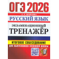 Фото товара - ОГЭ 2026 Русский язык. Экзаменационный тренажер. Итоговое собеседование (Егораева Г.Т.) (20169), (Экзамен, 2026), Обл, c.80