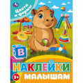 Фото товара - НаклейкиМалышам Цвета и формы, (Умка, 2025), Обл, c.16