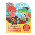 Фото товара - Веселые песенки (Союзмультфильм) (Шаинский В.) (звуковой модуль, 1 кнопка, 3 песенки, вырубка), (Умка, 2025), К, c.8